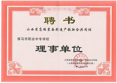 我校榮任山西省高端裝備制造產(chǎn)教融合共同體理事單位，助力區(qū)域產(chǎn)業(yè)升級(jí)